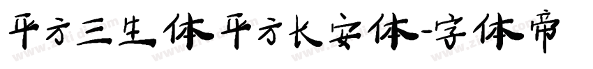 平方三生体 平方长安体字体转换